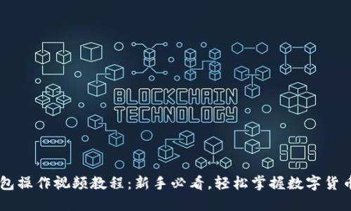 IM钱包操作视频教程：新手必看，轻松掌握数字货币管理