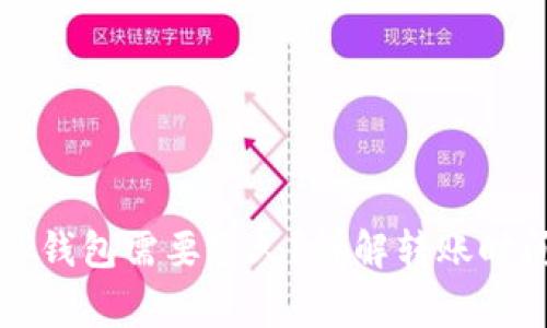 火币转账到TP钱包需要多久？详解转账时间及注意事项