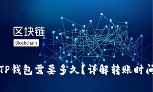 火币转账到TP钱包需要多久？详解转账时间及注意事项