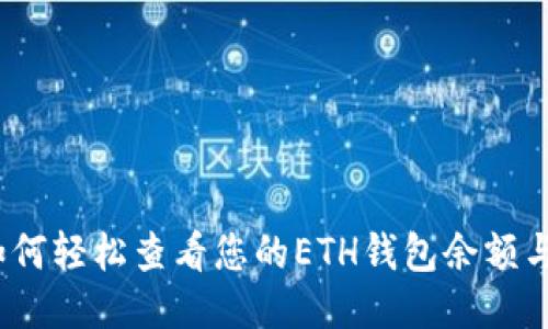 bianoti如何轻松查看您的ETH钱包余额与交易记录