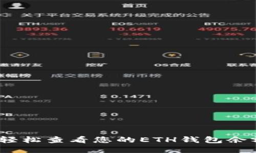bianoti如何轻松查看您的ETH钱包余额与交易记录