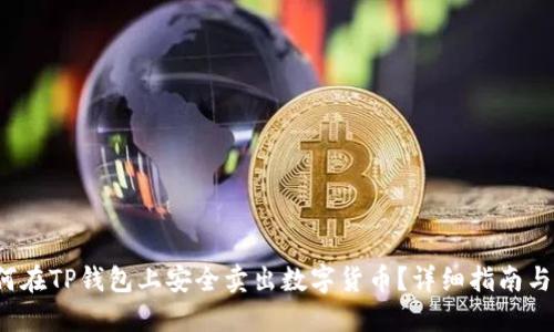  如何在TP钱包上安全卖出数字货币？详细指南与技巧