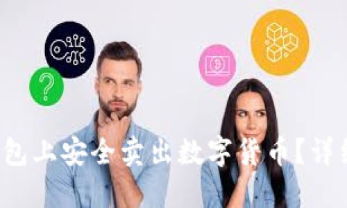  如何在TP钱包上安全卖出数字货币？详细指南与技巧