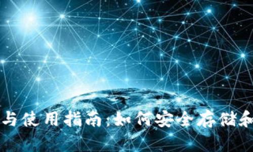 比特币钱包的选择与使用指南：如何安全存储和管理你的数字资产