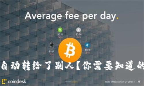 : TP钱包里的币自动转给了别人？你需要知道的真相与解决方法