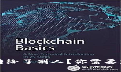 : TP钱包里的币自动转给了别人？你需要知道的真相与解决方法