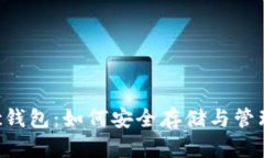 全面解析Matic钱包：如何安全存储与管理你的加密