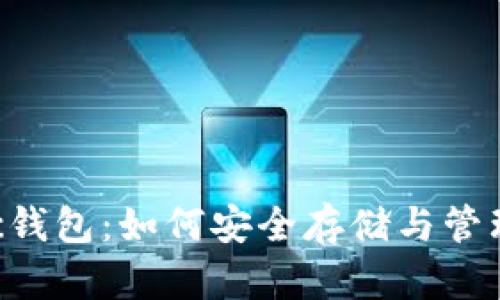 全面解析Matic钱包：如何安全存储与管理你的加密资产