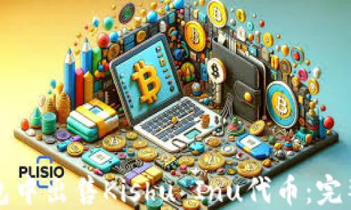 
如何在TP钱包中出售Kishu Inu代币：完整指南及技巧