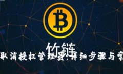 比特派如何取消授权管理员：详细步骤与常见问