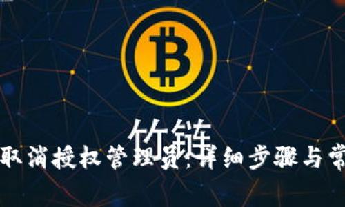比特派如何取消授权管理员：详细步骤与常见问题解析