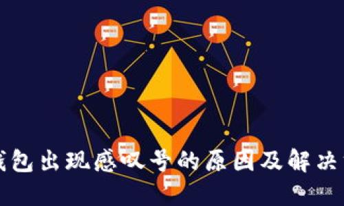 TP钱包出现感叹号的原因及解决方法
