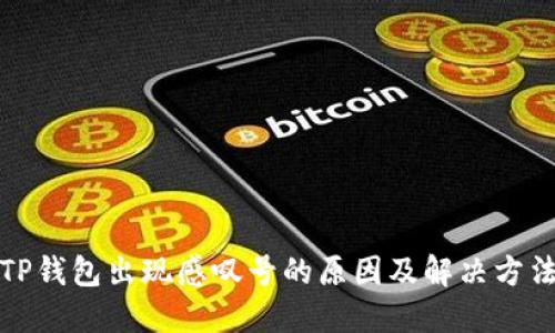 TP钱包出现感叹号的原因及解决方法