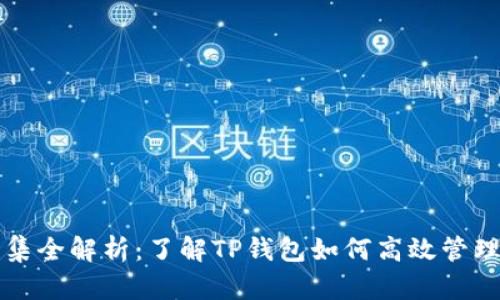 TP钱包资产归集全解析：了解TP钱包如何高效管理您的数字资产