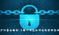 TP钱包资产归集全解析：了解TP钱包如何高效管理