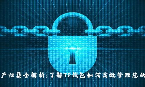 TP钱包资产归集全解析：了解TP钱包如何高效管理您的数字资产