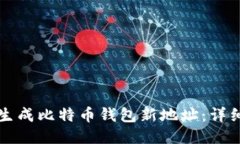 如何生成比特币钱包新地址：详细指南
