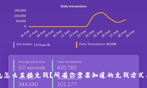 TP钱包怎么直接充钱？所有你需要知道的充钱方式与技巧