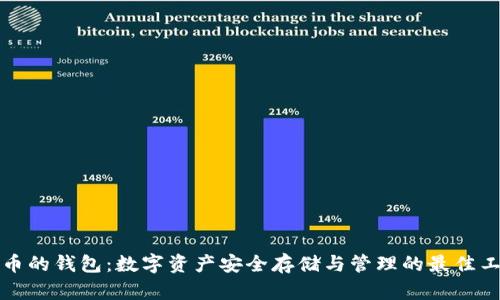 代币的钱包：数字资产安全存储与管理的最佳工具