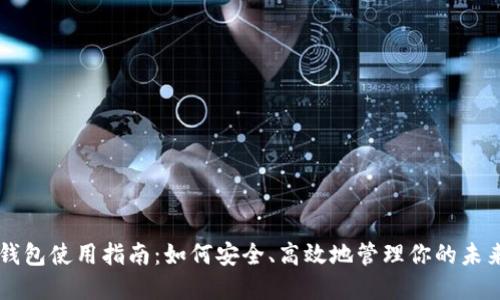 未来币钱包使用指南：如何安全、高效地管理你的未来币资产