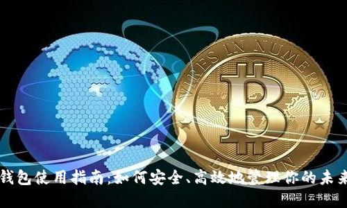 未来币钱包使用指南：如何安全、高效地管理你的未来币资产
