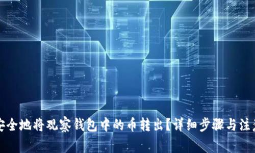 如何安全地将观察钱包中的币转出？详细步骤与注意事项