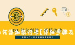TP钱包如何添加银行卡？详细步骤及注意事项