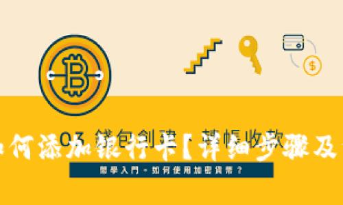 TP钱包如何添加银行卡？详细步骤及注意事项