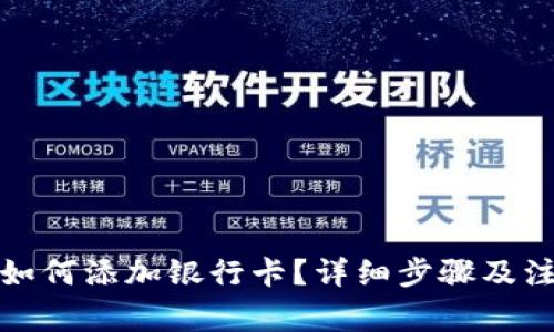 TP钱包如何添加银行卡？详细步骤及注意事项