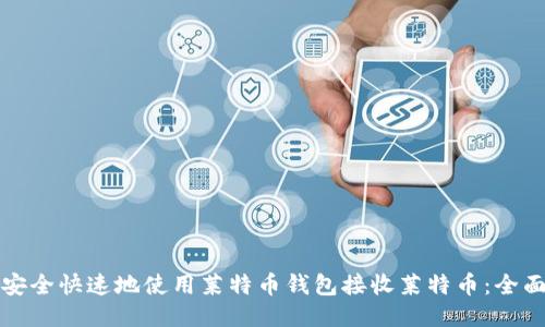 如何安全快速地使用莱特币钱包接收莱特币：全面指南