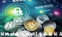 TP钱包转错地址怎么找回？全面解析与解决方案