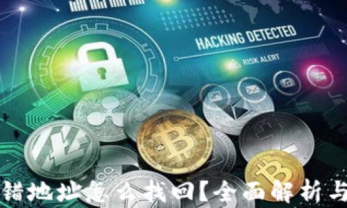 
TP钱包转错地址怎么找回？全面解析与解决方案