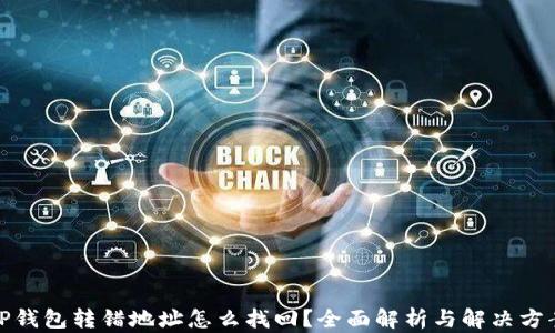 
TP钱包转错地址怎么找回？全面解析与解决方案