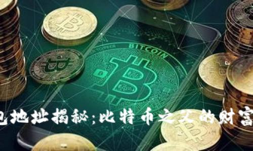 中本聪钱包地址揭秘：比特币之父的财富藏匿何处？