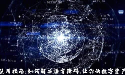 
TP钱包使用指南：如何解决语言障碍，让你的数字资产更安全