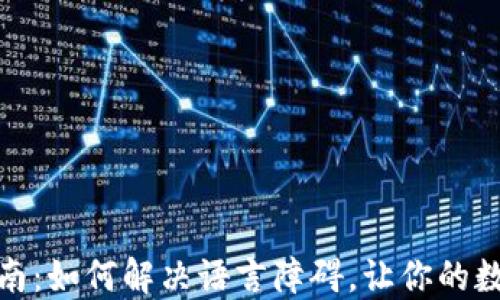 
TP钱包使用指南：如何解决语言障碍，让你的数字资产更安全