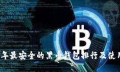 2023年最安全的黑币钱包排行及使用指南