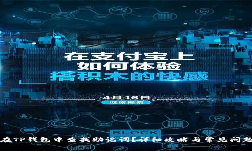 如何在TP钱包中查找助记词？详细攻略与常见问题解答