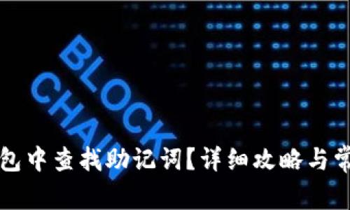 如何在TP钱包中查找助记词？详细攻略与常见问题解答