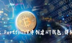 题目：如何在TP（Trust Portfolio）中创建HT钱包：详