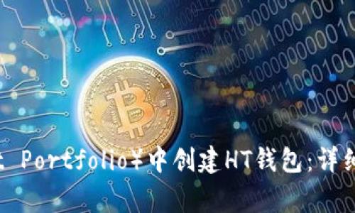 题目：如何在TP（Trust Portfolio）中创建HT钱包：详细指南与常见问题解答