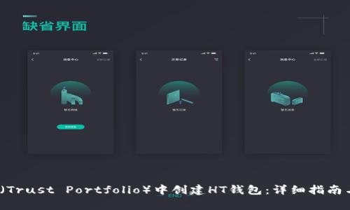 题目：如何在TP（Trust Portfolio）中创建HT钱包：详细指南与常见问题解答