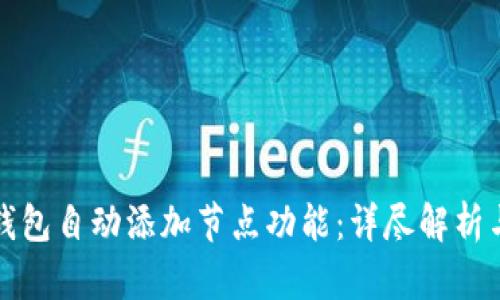 如何实现钱包自动添加节点功能：详尽解析与实践指南