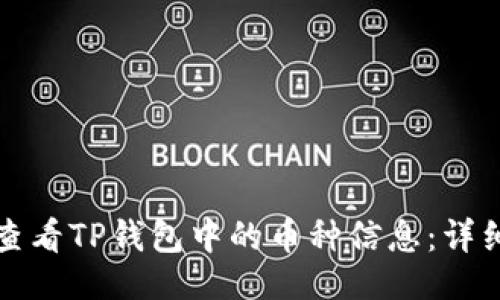 示例

如何查看TP钱包中的币种信息：详细指南