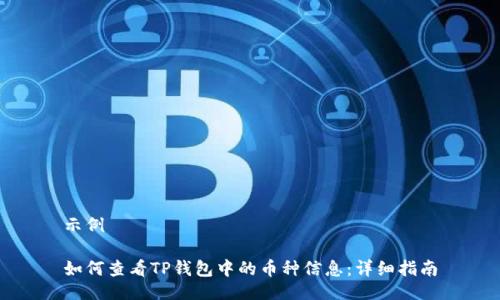 示例

如何查看TP钱包中的币种信息：详细指南