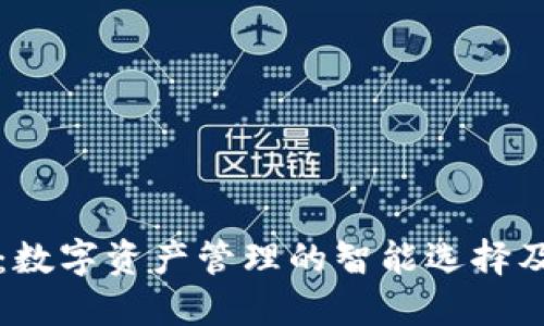 小蚁股钱包：数字资产管理的智能选择及其使用指南