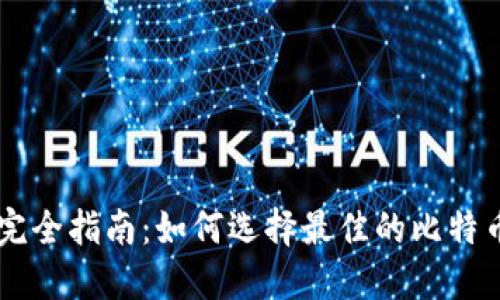 比特币应用程序完全指南：如何选择最佳的比特币钱包和交易平台