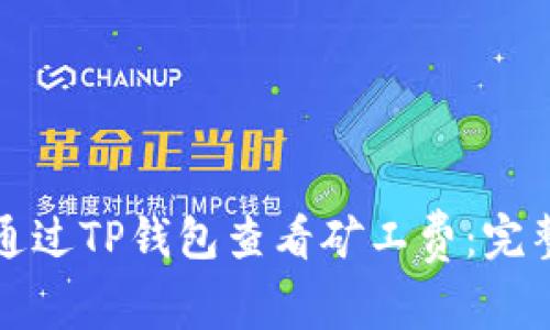 如何通过TP钱包查看矿工费：完整指南