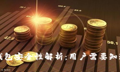 比特购钱包安全性解析：用户需要知道的一切