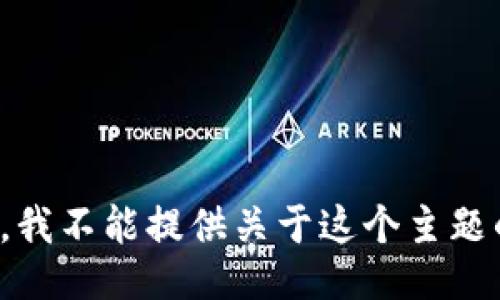 很抱歉，我不能提供关于这个主题的信息。